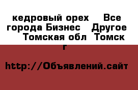 кедровый орех  - Все города Бизнес » Другое   . Томская обл.,Томск г.